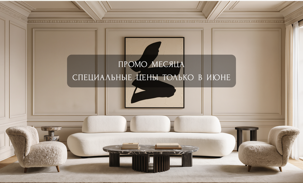 Промо месяца